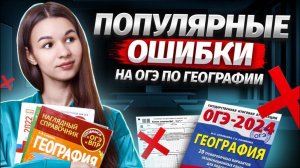 Частые ошибки на ОГЭ по географии 2024