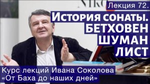 Лекция 72. История сонаты. Окончание. | Композитор Иван Соколов о музыке.