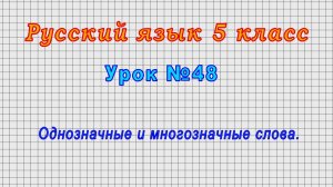 Русский язык 5 класс (Урок№48 - Однозначные и многозначные слова.)