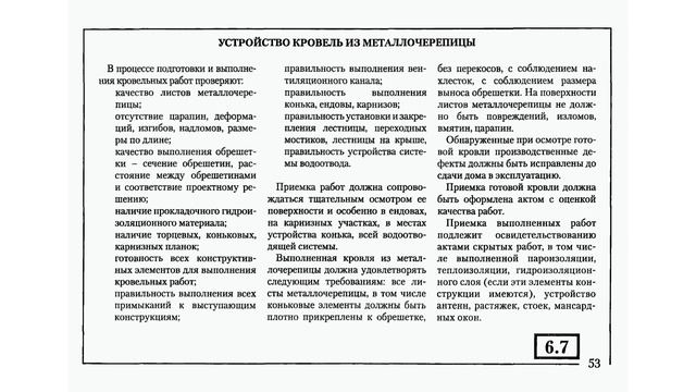 Строительная экспертиза / Технадзор на стройке / СНиП / ГОСТ / Рулонная кровля / Металлочерепица смотреть онлайн