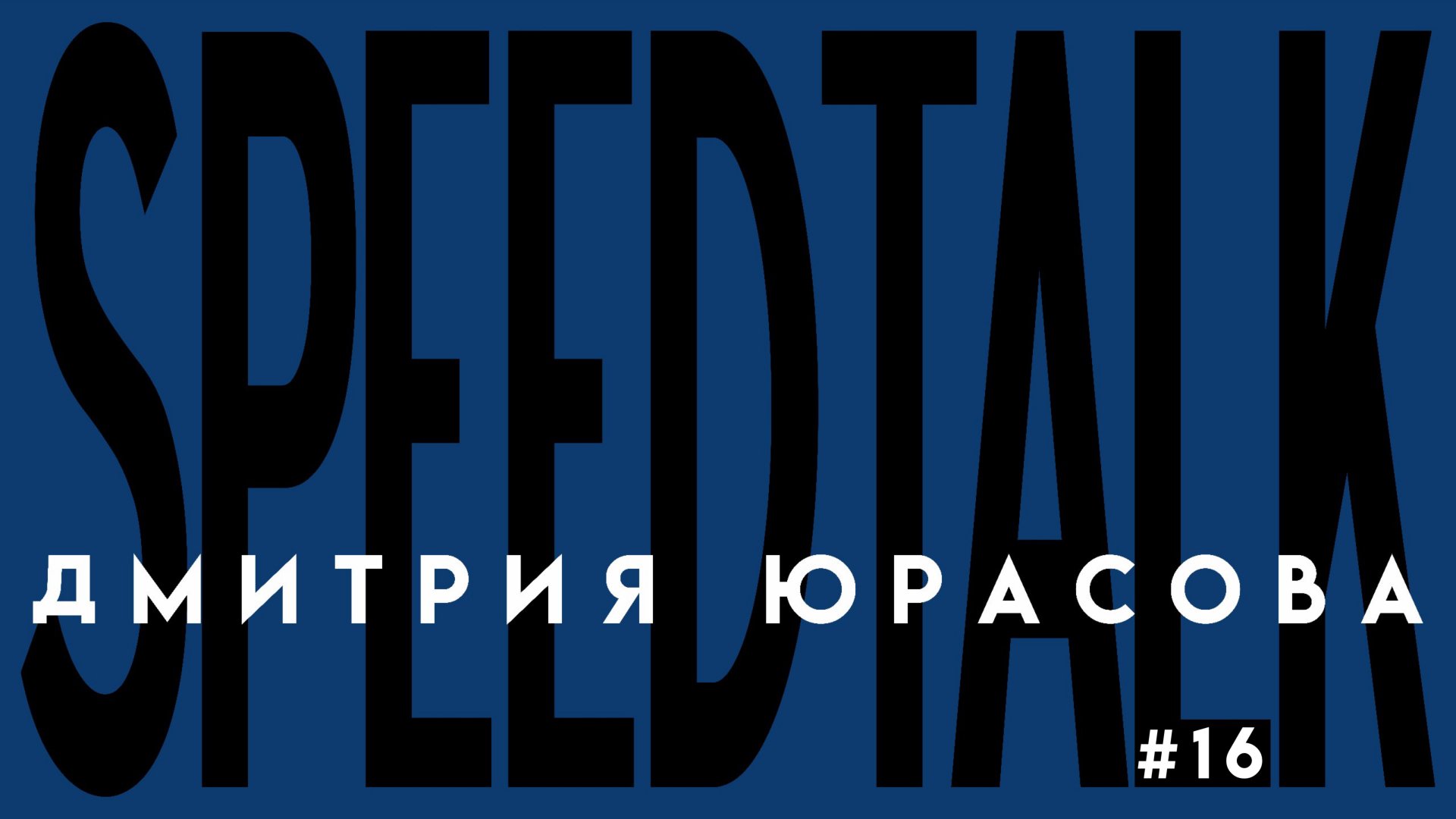 SPEEDTALK #16 | DJ GUSAROV | Про премии, работу на ивентах, хедлайн выступления и при чём тут ханг?
