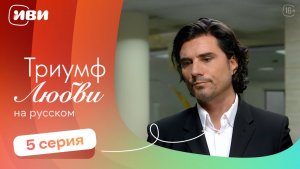 Триумф любви — 5 серия | Русская озвучка