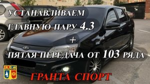 Гранта Спорт с главной парой 4.3, а также пятой передачей от 103 ряда. Ремонт коробки передач.
