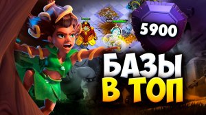 БАЗЫ ТОПОВ НА 5900 И АТАКИ НА НИХ В КЛЕШ ОФ КЛЕНС