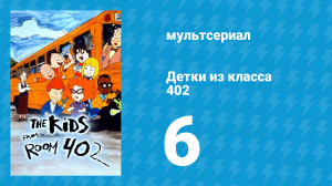 Детки из класса 402 1 сезон 6 серия «Посторонним вход воспрещён» (мультсериал, 2000)