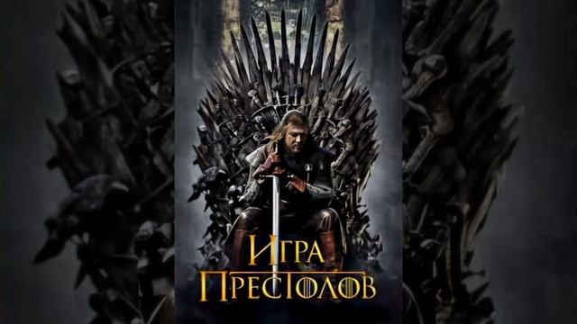 Песня _"Игра Престолов " (кавер на мелодию из фильма Игра престолов)#музыка (1) смотреть онлайн