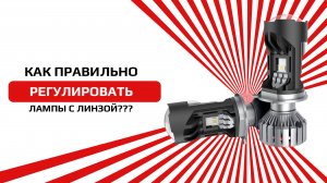 Как правильно регулировать лампы с линзой?