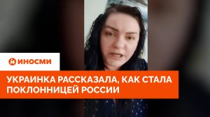 "Это советская земля". Украинка рассказала, как стала поклонницей России