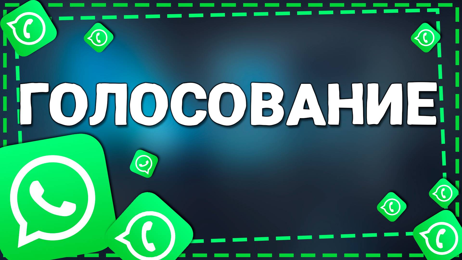 Как сделать Голосование в Ватсап на Айфон смотреть онлайн