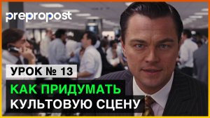 Как придумать культовую сцену фильма. 5 приемов сценариста (Урок 13). Prepropost