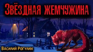 ЗВЁЗДНАЯ ЖЕМЧУЖИНА | Страшные истории