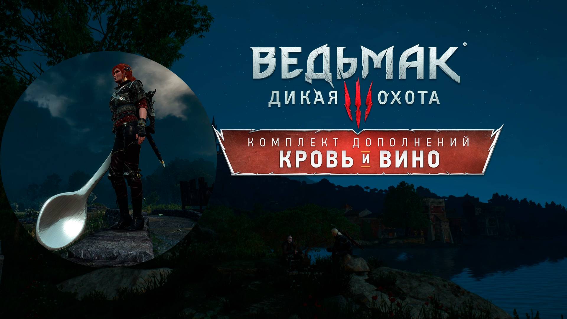 Ведьмак 3: Кровь и Вино - Записки Горлума Серкиса смотреть онлайн