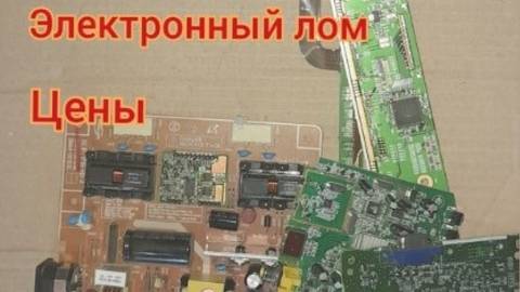 Покупают ради ЗОЛОТА. Электронный лом ЦЕНЫ