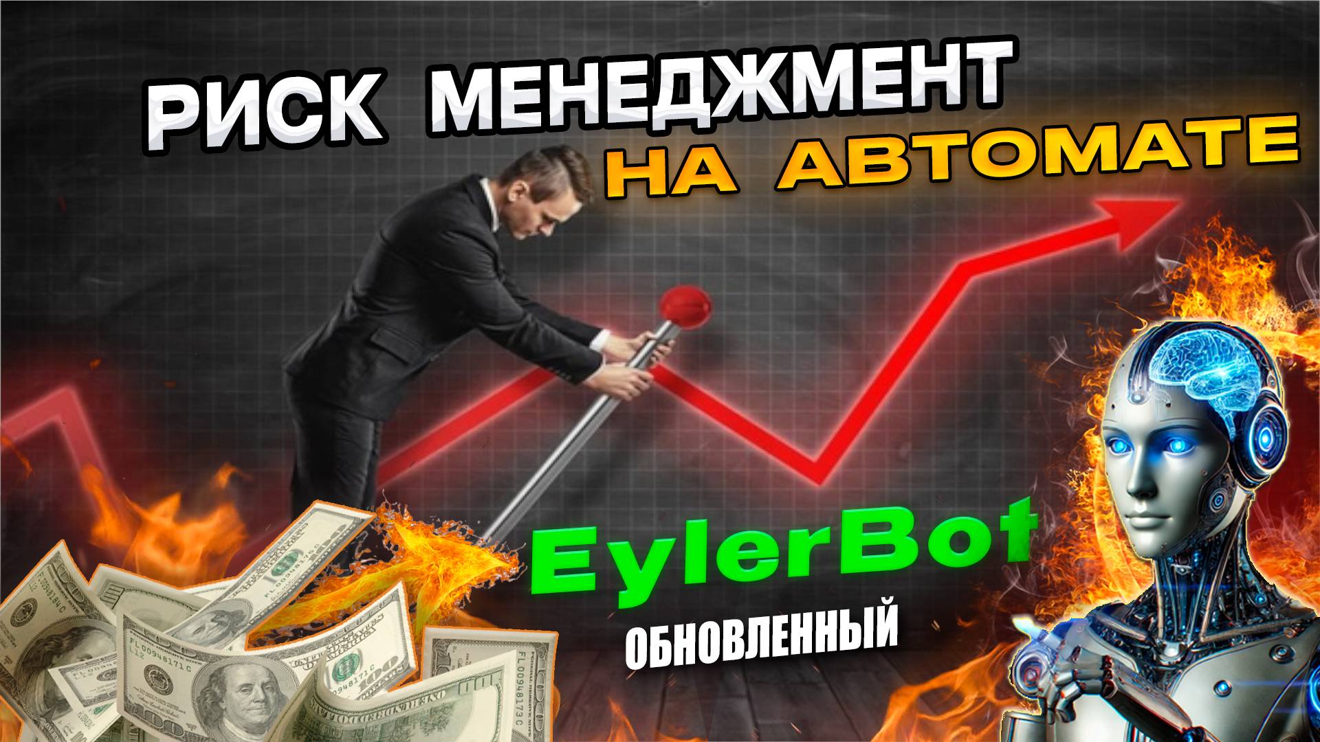 Обновление риск мани менеджмент, торговый советник EylerBot #разгон депозита на рынке форекс смотреть онлайн