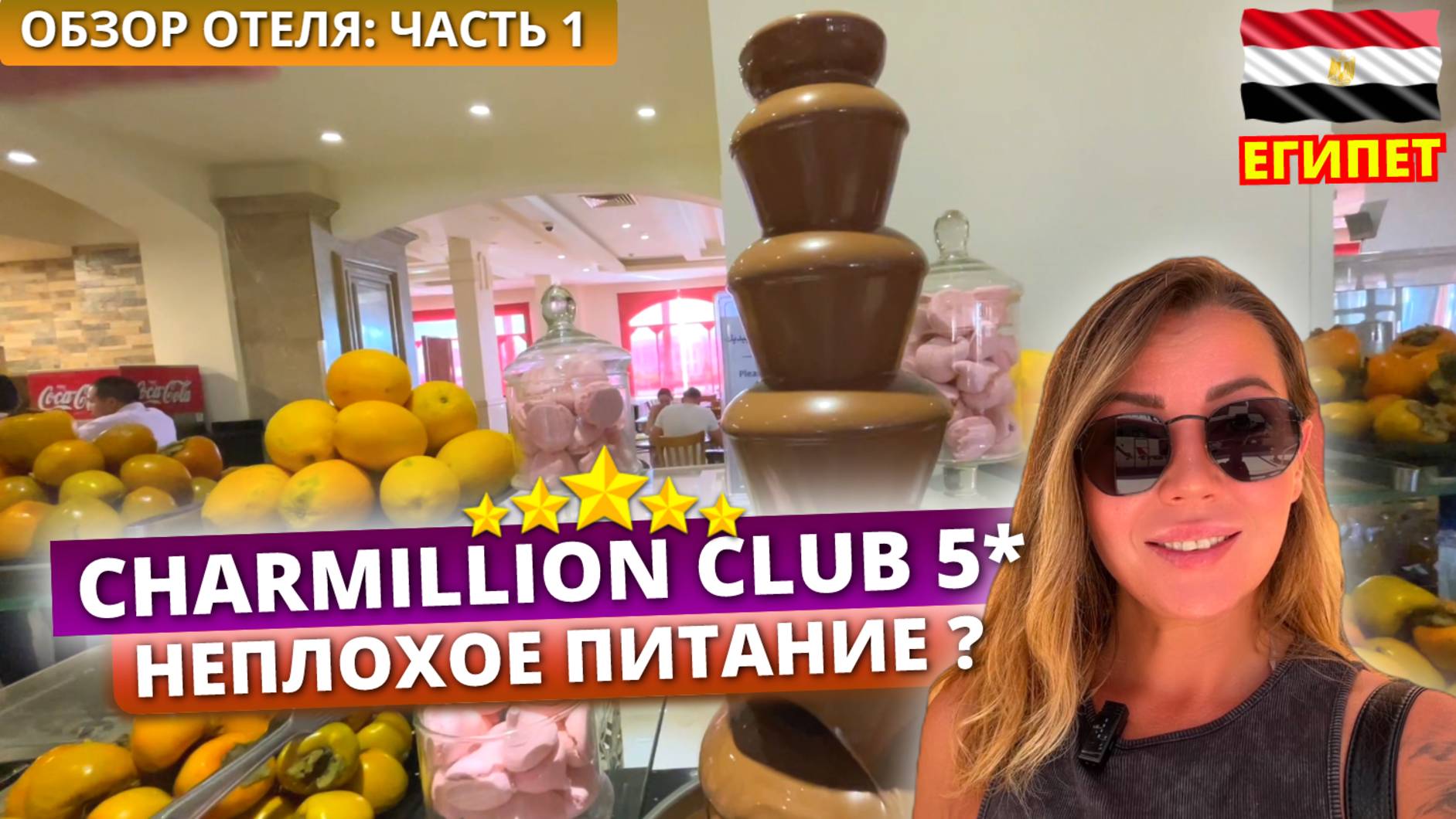 Египет 🇪🇬 Сетевой отель Charmillion Club Aqua Park 5* Что на обед? Обзор отеля - часть 1:Заселение смотреть онлайн