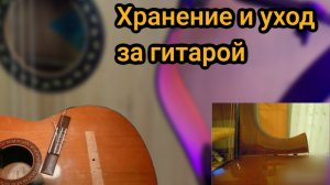 Как хранить гитару. как ухаживать за гитарой. урок для начинающих