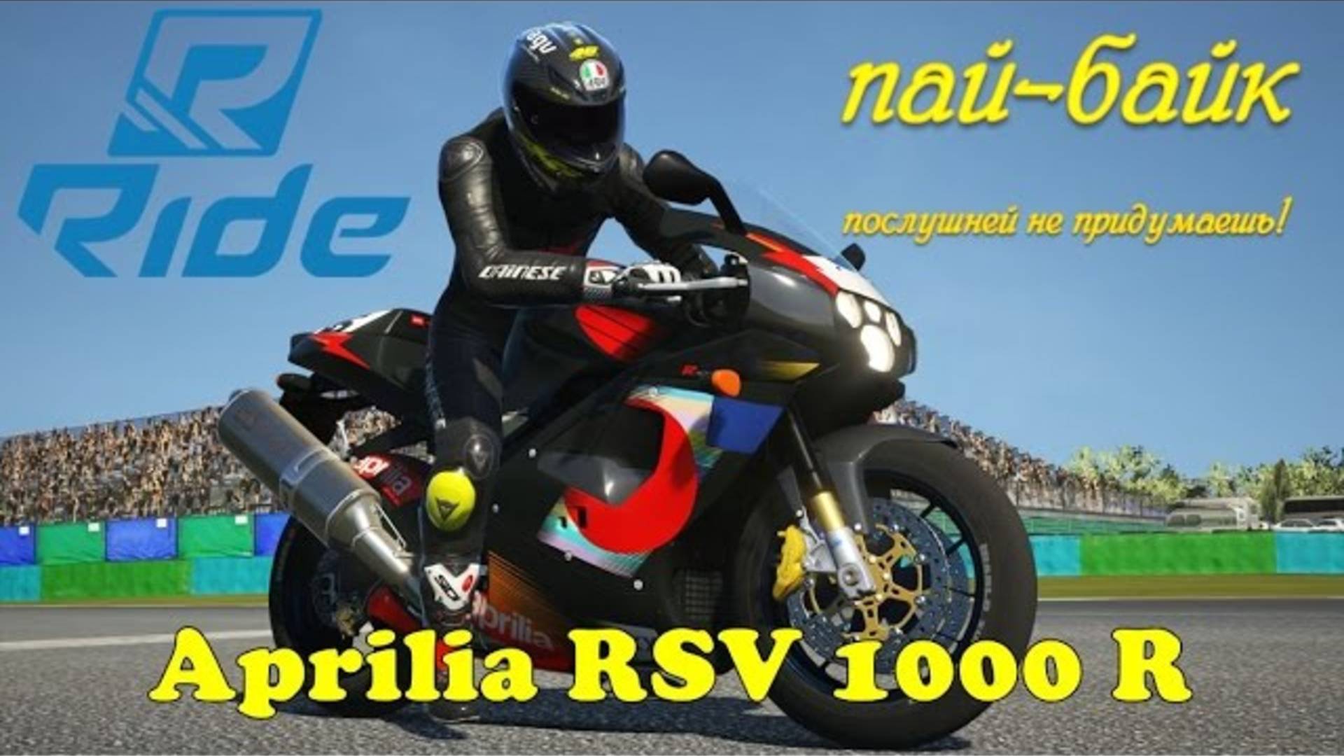 Мощный Спортбайк для новичка Aprilia RSV 1000R мотоцикл для новичка как научиться ездить мотоцикле смотреть онлайн