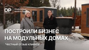 Можно ли построить бизнес на модульных домах? | Честный отзыв клиента