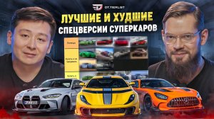 Лучшие и худшие спецверсии суперкаров /// DT.Tирлист
