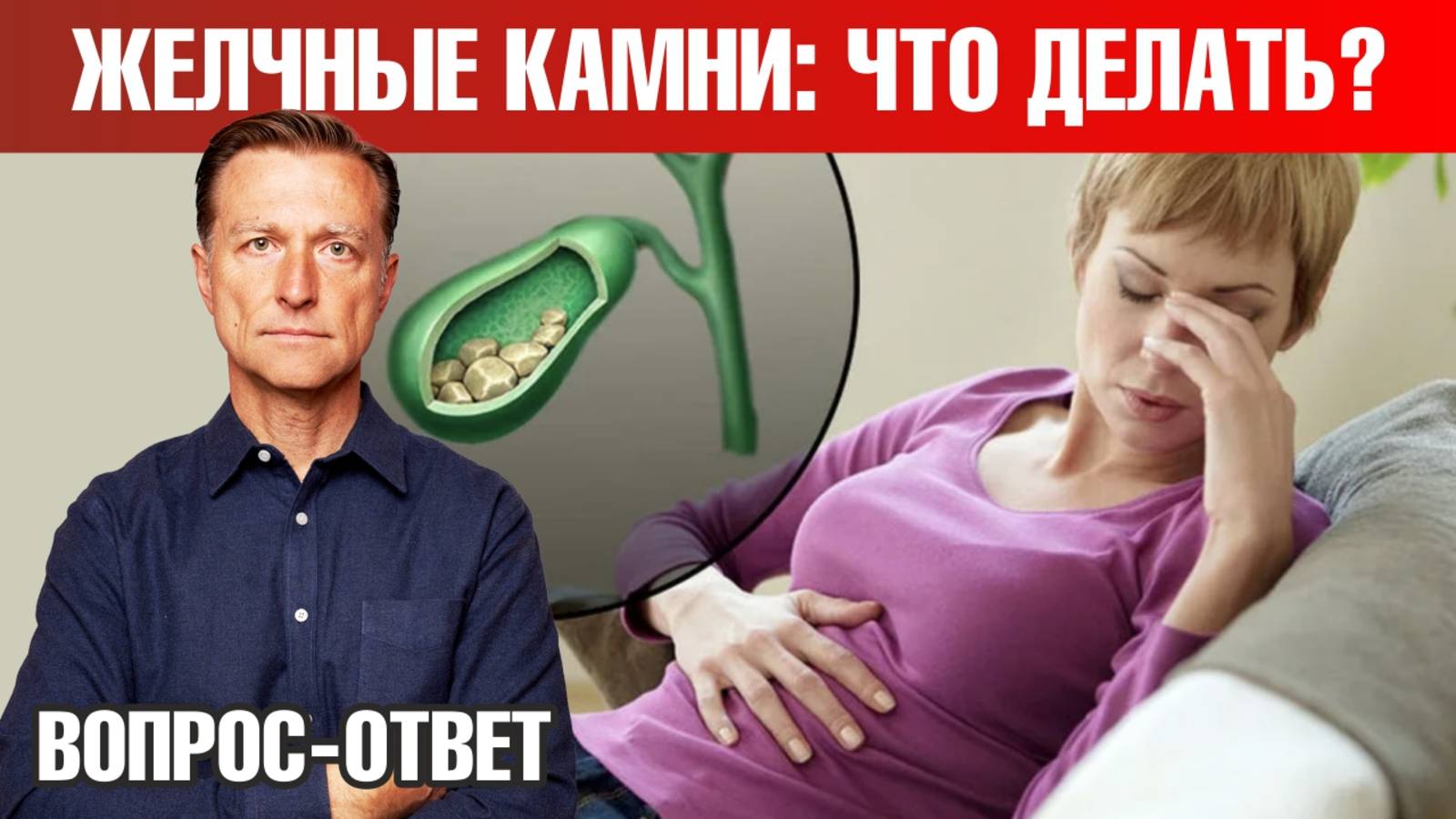 Камни в желчном, нехватка желчи и другие проблемы с желчным пузырем✅ смотреть онлайн