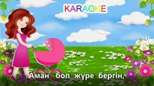 KARAOKE 🎤 АНАЖАНЫМ