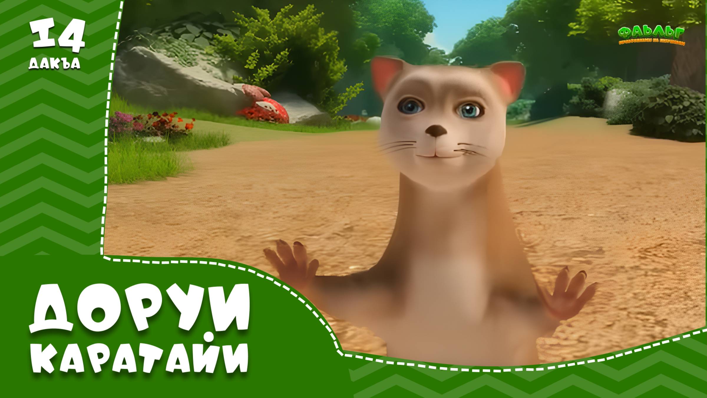 Доруи Каратайи, 14 дакъа, гlалгlай меттала. смотреть онлайн