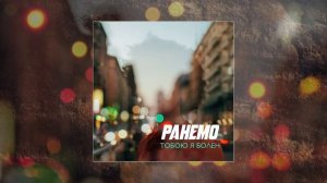 Ранемо - я болен тобой (Официальная премьера трека)