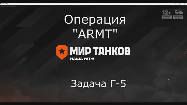 операция ARMT задача Г-5 смотреть онлайн