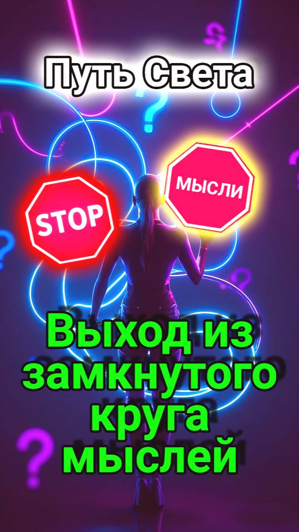 Путь Света. Как выйти из замкнутого круга мыслей. Простой способ. смотреть онлайн