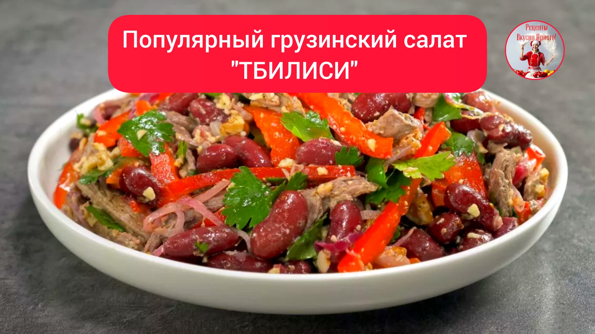 Салат. Рецепт популярного ГРУЗИНСКОГО САЛАТА "ТБИЛИСИ" смотреть онлайн