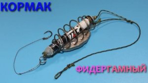 Новая уловистая снасть карася своими руками. Назовем «Кормак с фидергамом»