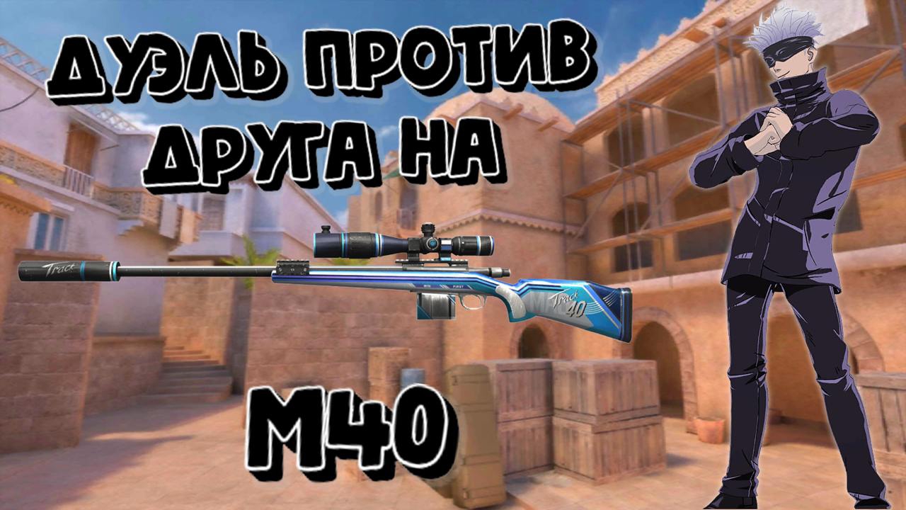 ДУЭЛЬ ПРОТИВ ДРУГА НА М40🥵🔥 смотреть онлайн