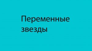 9.Переменные Цефеиды Почему Они различаются