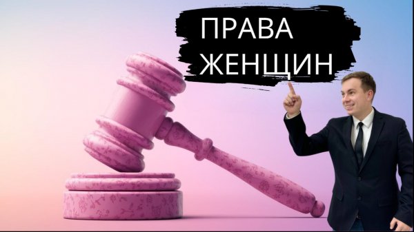 Права которые есть только у женщин