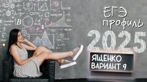 ЕГЭ профильного уровня по математике. Ященко - 2025. Вариант 9. Первая часть