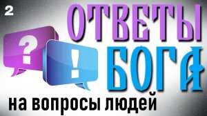 Ответы Бога на вопросы людей (2 часть)
