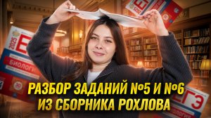 Все задания 5 и 6 ЕГЭ биология из сборника Рохлова 2025 I ЕГЭ по Биологии для 10 класса I Умскул