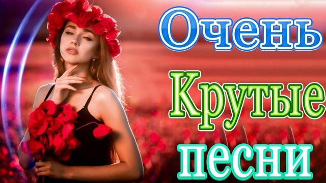 Очень Красивые песни о Любви!Нереально красивые песни о любви💖шансон 2021 классные песни смотреть онлайн