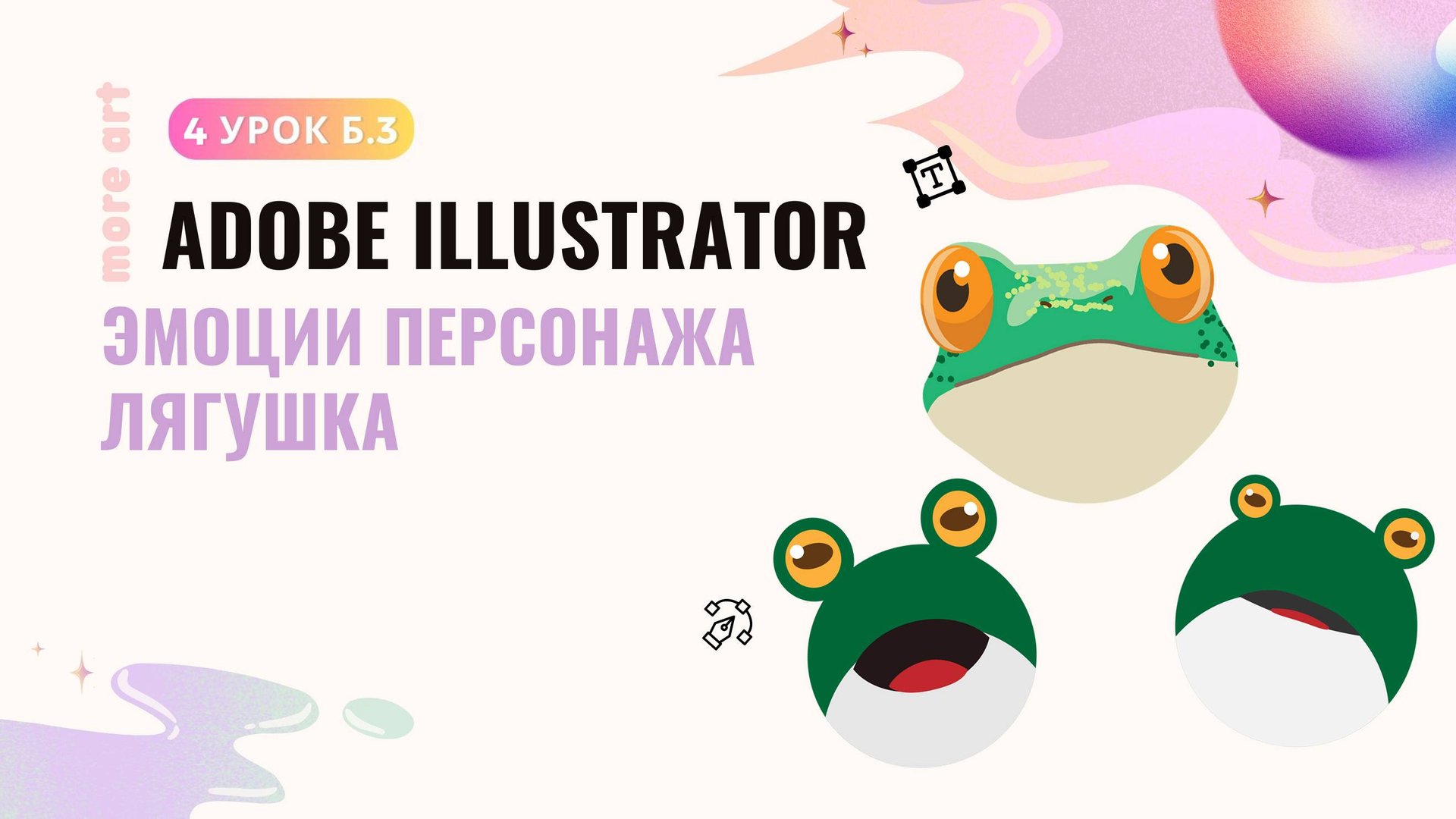 Проработка эмоций персонажа Лягушка /Курс «Adobe Illustrator для начинающих» от more-art.ru смотреть онлайн
