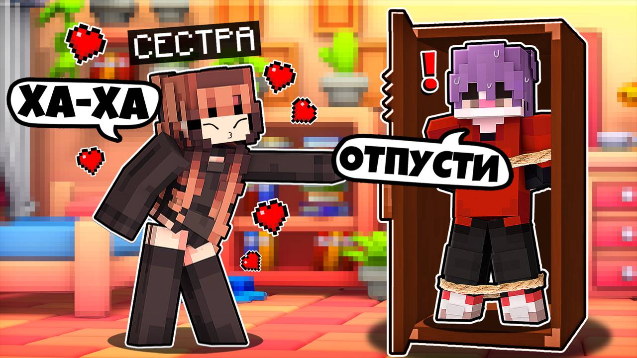 Майнкрафт но Моя Сводная Сестра Похитила Меня! [4] смотреть онлайн