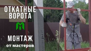 Установка откатных ворот от профессиональных монтажников компании Московские Заборы
