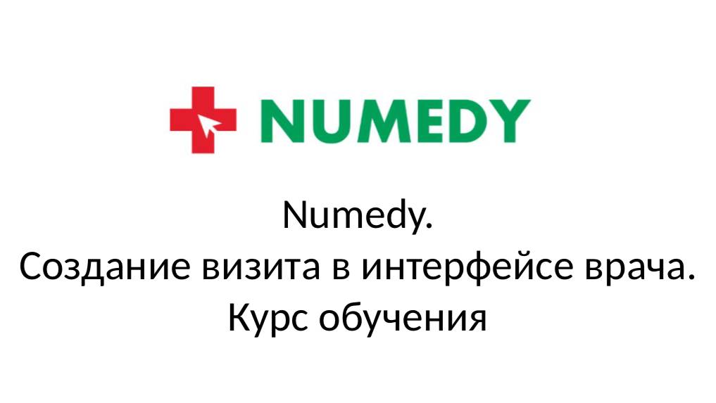 Numedy. Создание визита в интерфейсе врача. Курс обучения смотреть онлайн