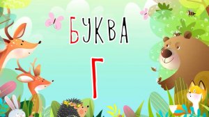 Песенка о букве Г | Учим буквы | Сказочная русская азбука