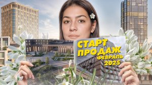 Старт продаж новостроек. Февраль 2025