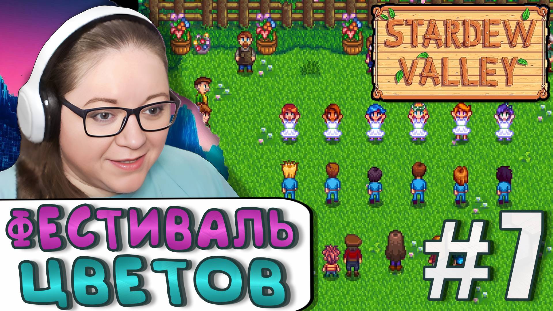 Фестиваль Цветочные Танцы ► Stardew Valley 1.6 ► 7
