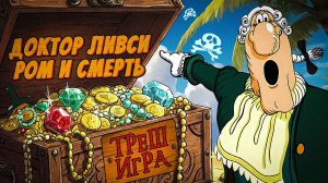 ДОКТОР ЛИВСИ РОМ И СМЕРТЬ - ЗАМЕС ПОД ЛЮТЫЙ ФОНК