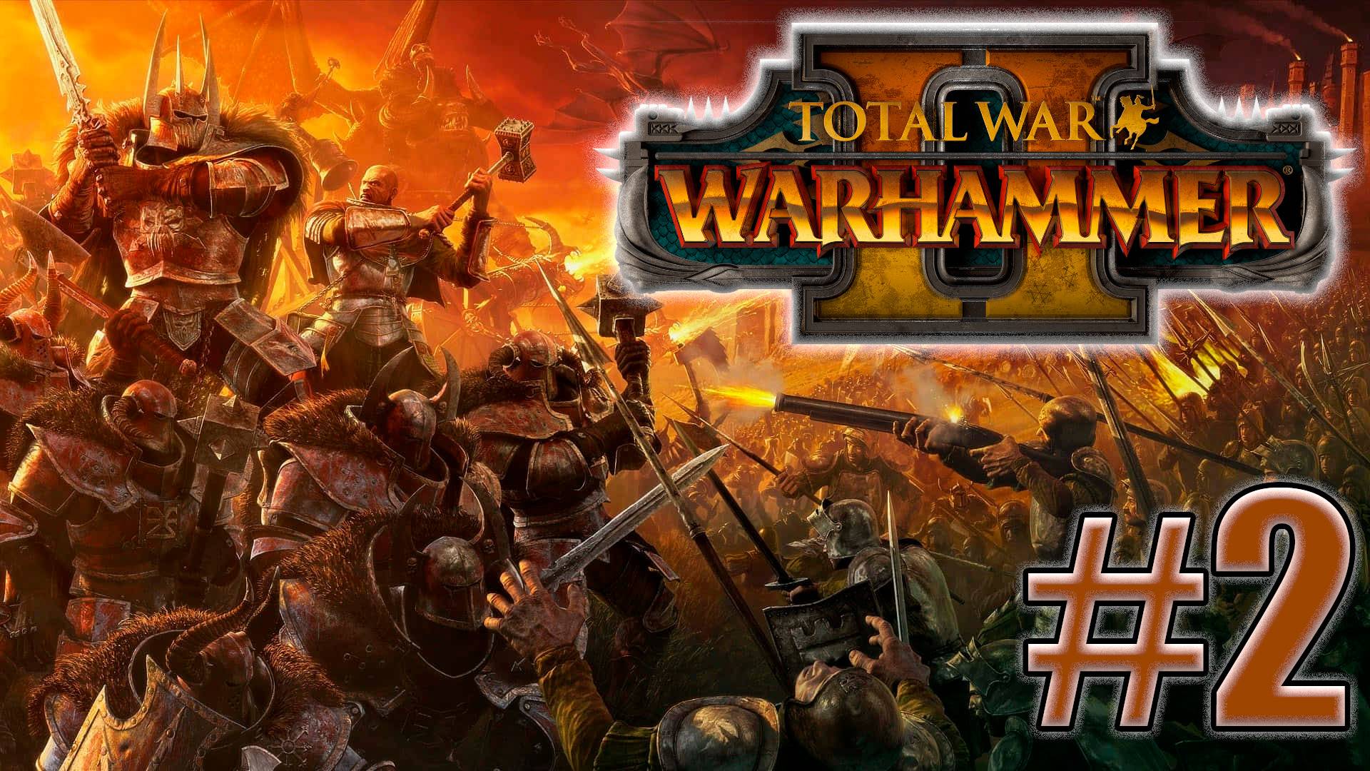 Total War: Warhammer 2. Знакомство. #2 смотреть онлайн