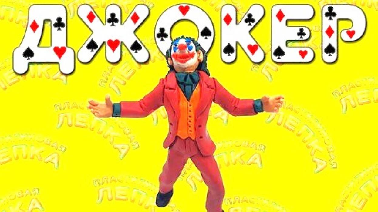 ДЖОКЕР - Лепим из Пластилина смотреть онлайн