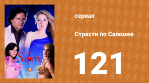 Страсти по Саломее 121 серия (сериал, 2001)