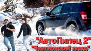 Suzuki Grand Vitara ПОБЕЖДАЕТ в ДЖИП СПРИНТЕ " АвтоПипец 2"